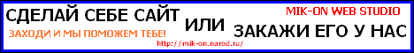 mik-on.narod.ru - все для web-дизайнера: учебники по flash, photoshop, frontpage...скрипты, апплеты, статьи о раскрутке...